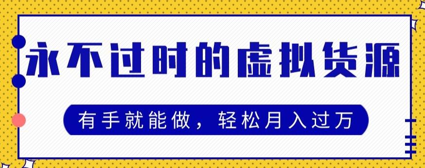 永不过时的虚拟货源项目，有手就能做，轻松月入过万-全有网创