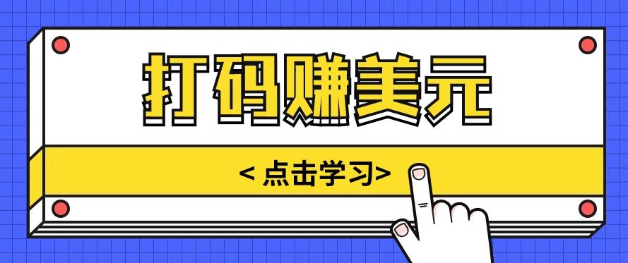 手动输入验证码,每天多投入几个小时,也能轻松获得两三千元的收入-全有网创