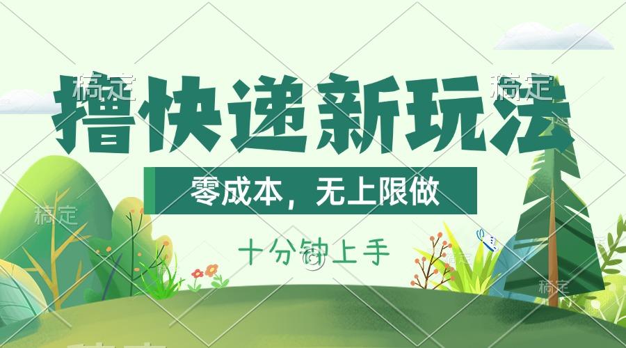 撸快递最新玩法，零成本，无上限做，日产1000+。课程看完就会-全有网创