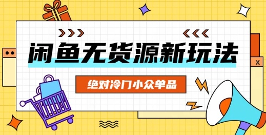 闲鱼无货源冷门单品项目，绝对冷门小众单品-全有网创