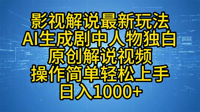 影视解说最新玩法，AI生成剧中人物独白原创解说视频，操作简单，轻松上…-全有网创