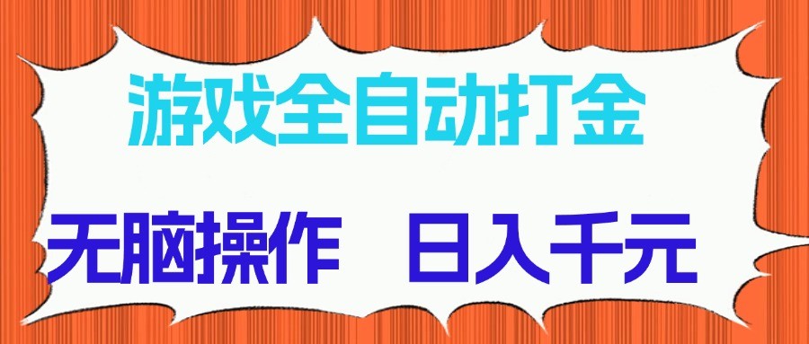 游戏全自动打金项目,无脑操作,日入千元,长期稳定收益-全有网创