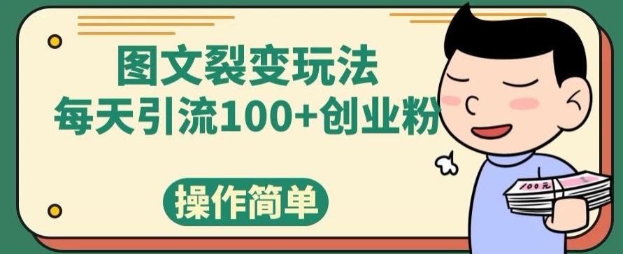图文裂变玩法，每天引流100+创业粉，操作简单-全有网创