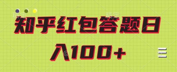 知乎红包答题保姆级教程，日100+-全有网创