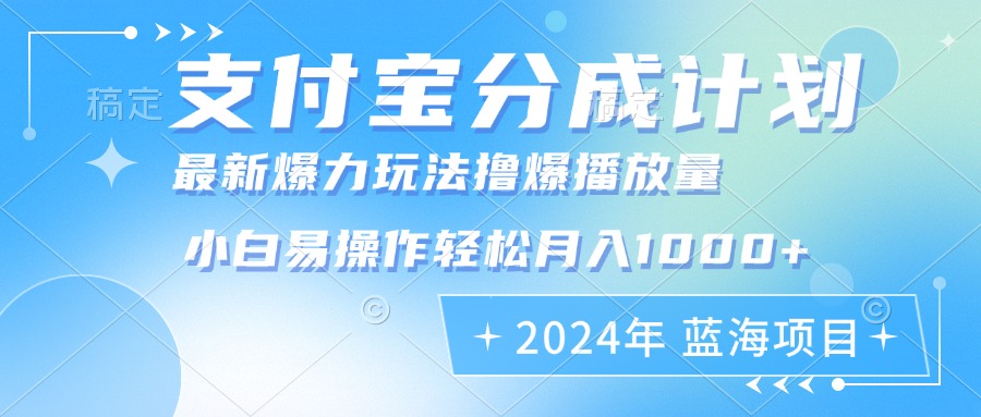 2024年支付宝分成计划暴力玩法批量剪辑，小白轻松实现月入1000加-全有网创