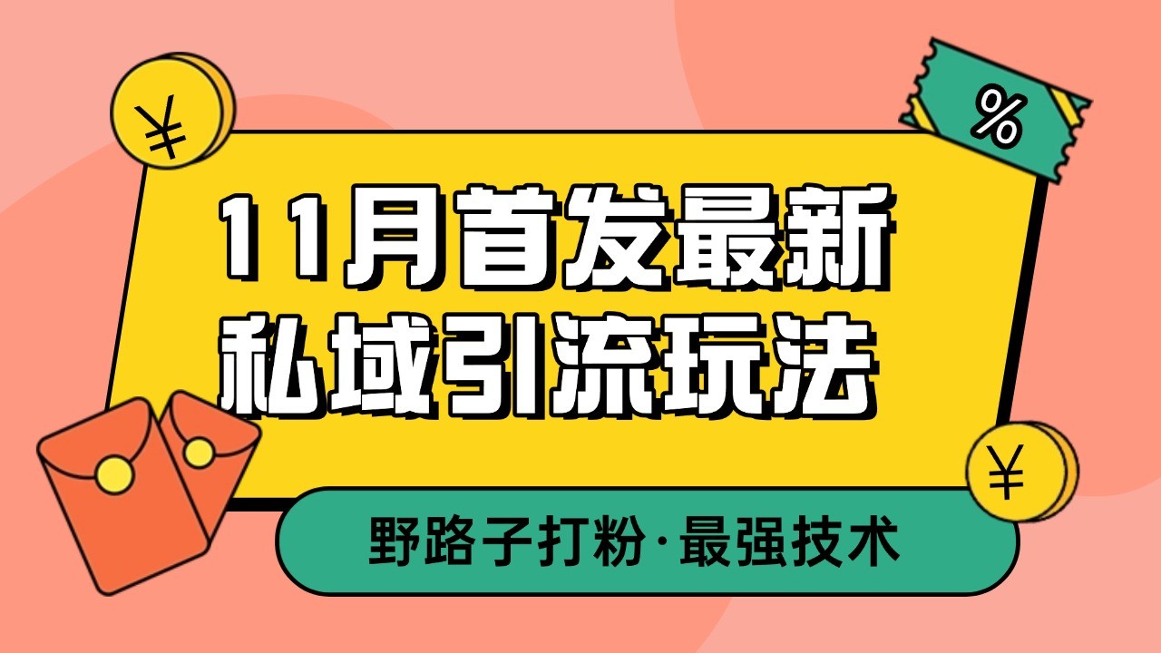 11月首发最新私域引流玩法，自动克隆爆款一键改写截流自热一体化 日引300+精准粉-全有网创