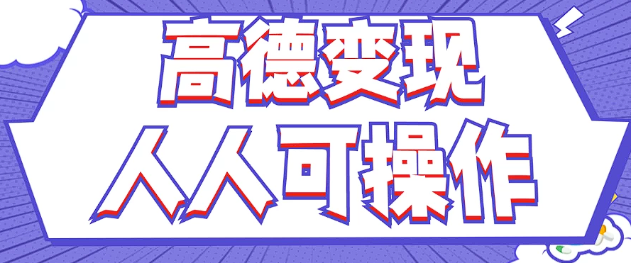 最新薅羊毛高德评论项目，复制粘贴即可，无脑操作，新手小白 宝妈都可做-全有网创