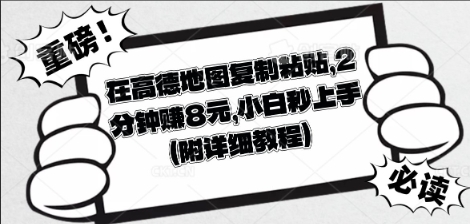 在高德地图复制粘贴，2分钟挣8块，小白秒上手-全有网创