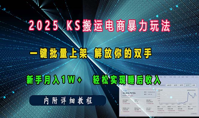 ks搬运电商暴力玩法   一键批量上架 解放你的双手    新手月入1w +轻松…-全有网创