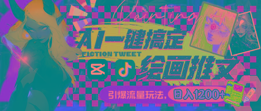 用AI一键搞定绘画推文，引爆流量，轻松日入1200+-全有网创