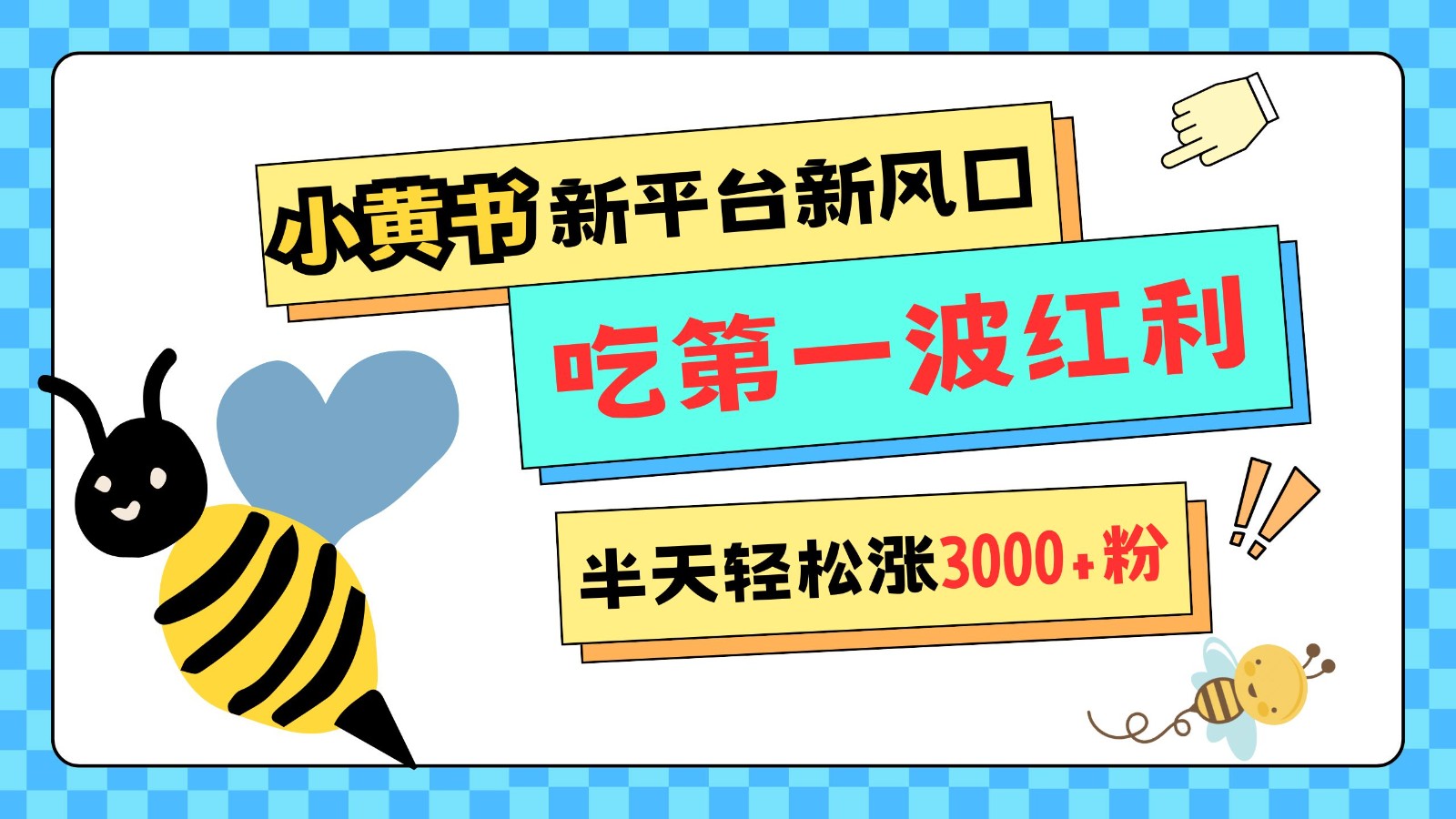 小黄书重磅来袭,新平台新风口,管理宽松,半天轻松涨3000粉,第一波红利等你来吃-全有网创