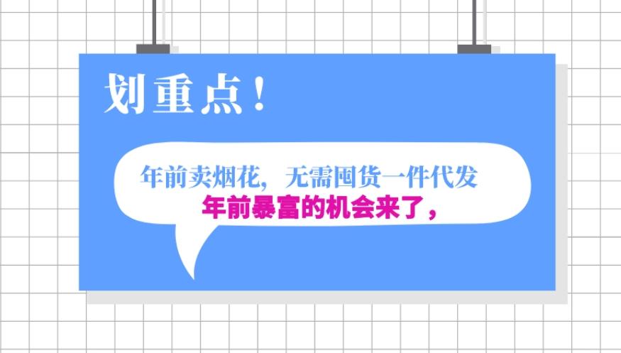 年前月入30000的机会，过年卖烟花，无需囤货一键代发合法合规-全有网创