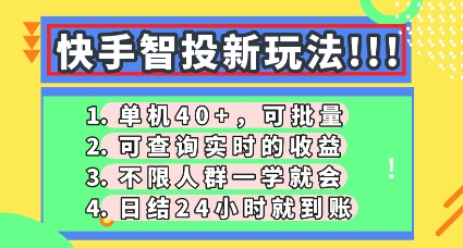 快手智投新玩法，单机日入40+，可批量，可查询实时收益，零门槛【揭秘】-全有网创