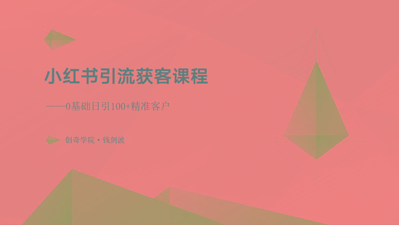 小红书引流获客课程：0基础日引100+精准客户-全有网创