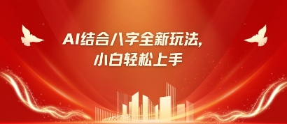 八字小白靠AI躺挣,市场需求暴涨500%-全有网创
