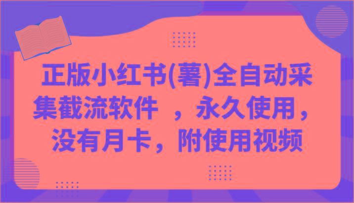 图片[1]-正版小红书(薯)全自动采集截流软件 ，永久使用，没有月卡，附使用视频-全有网创
