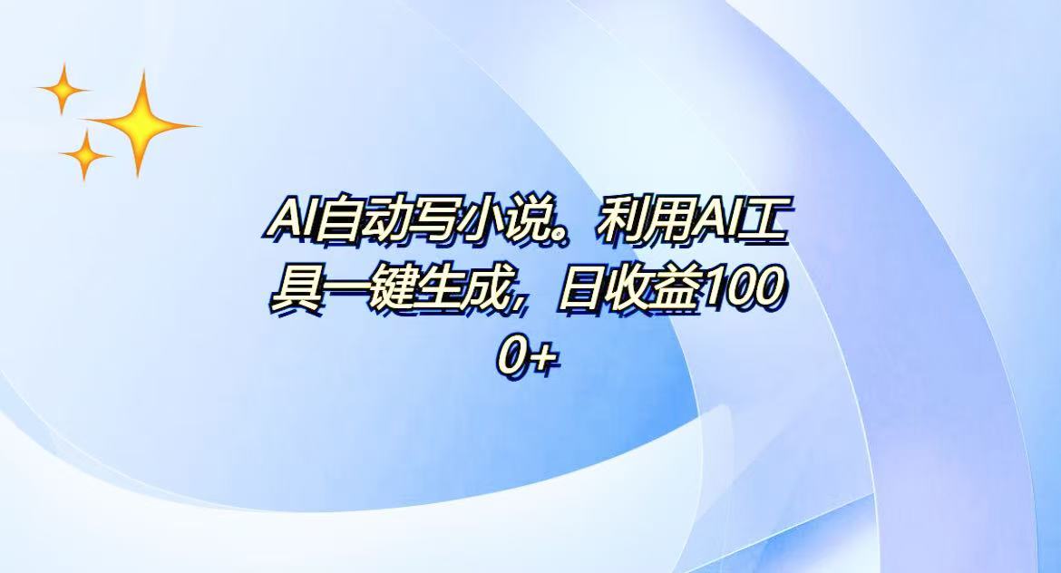 AI一键生成100w字，躺着也能赚，日收益500+-全有网创