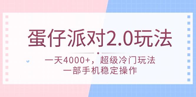 (9685期)蛋仔派对 2.0玩法，一天4000+，超级冷门玩法，一部手机稳定操作-全有网创