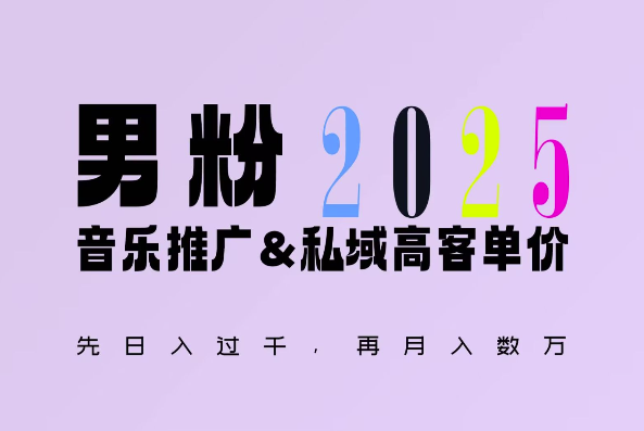 2025年,接着续写“男粉+私域”的辉煌,大展全新玩法的风采,日入1k+轻轻松松-全有网创