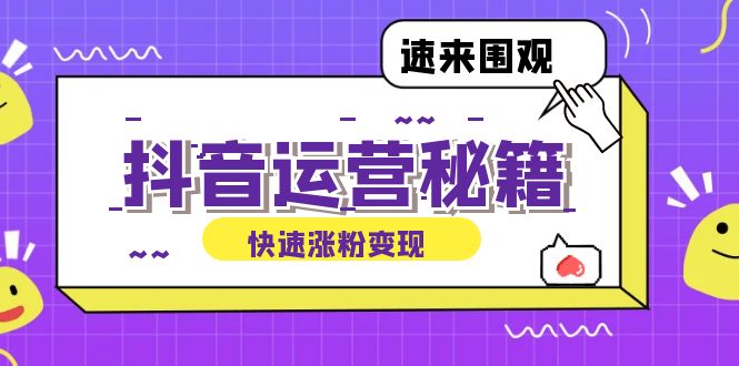 抖音运营涨粉秘籍：从零到一打造盈利抖音号，揭秘账号定位与制作秘籍-全有网创