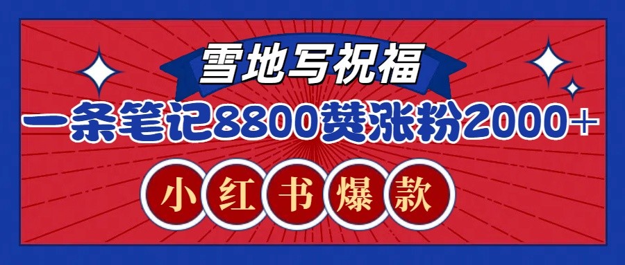 一条笔记8800+赞，涨粉2000+，火爆小红书的recraft雪地写祝福玩法(附提示词及工具)-全有网创