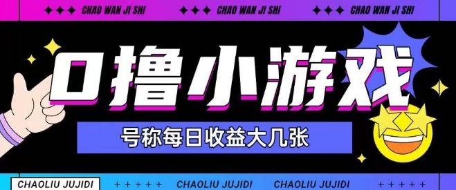 最新0撸小游戏玩法号称单日可撸150+特别适合新手小白-全有网创