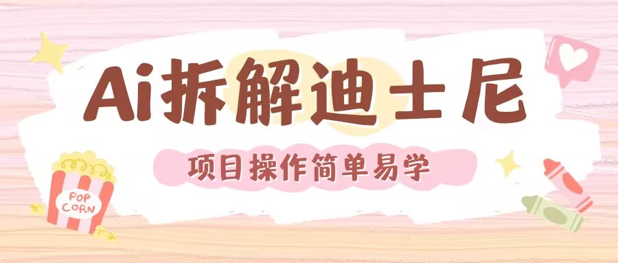 利用AI还原Disney电影经典画面视频制作-全有网创