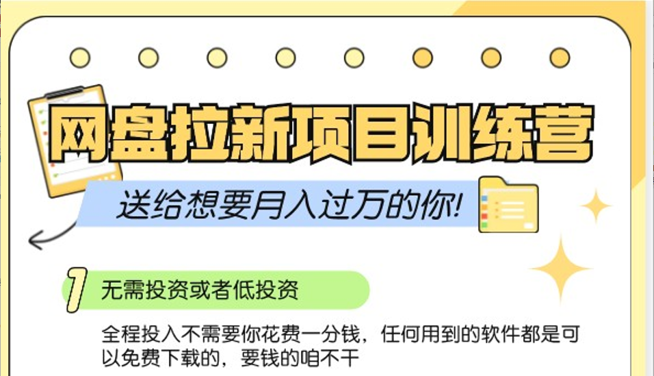网盘拉新训练营3.0；零成本公域推广大作战，送给想要月入过万的你-全有网创