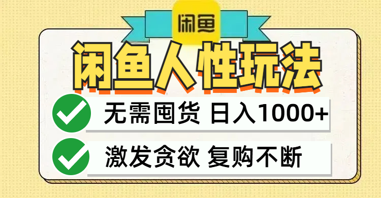 闲鱼轻资产变现，最快变现，最低成本，最高回报，当日轻松1000+-全有网创
