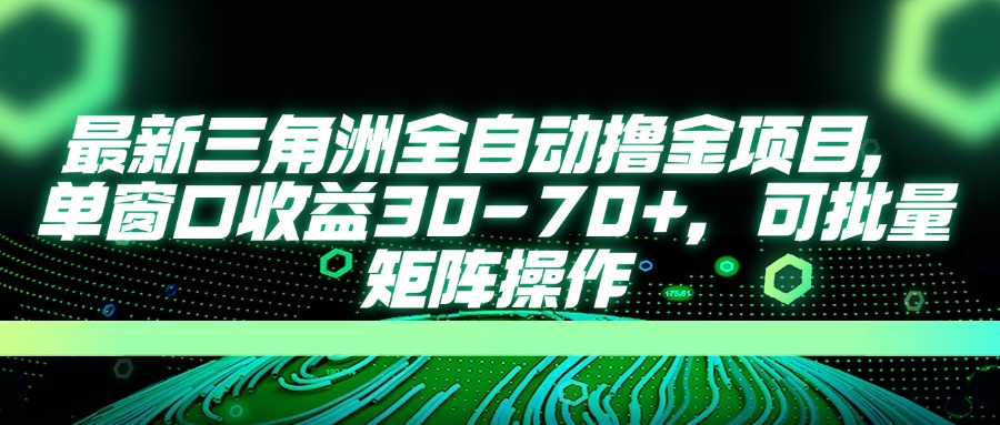 (14191期)最新三角洲全自动撸金项目,单窗口收益30-70+,可批量矩阵操作-全有网创