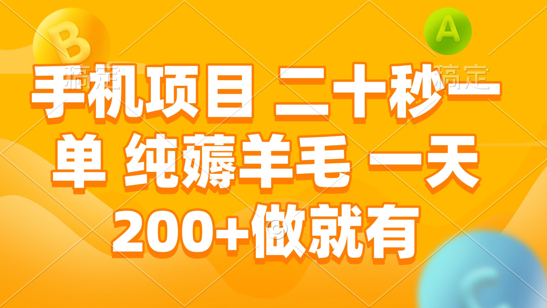 手机项目 二十秒一单 纯薅羊毛 一天200+做就有-全有网创