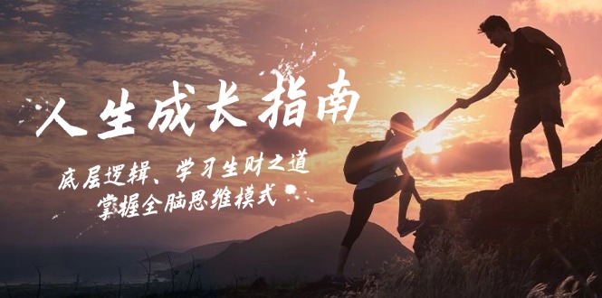人生成长指南：底层逻辑、学习生财之道，掌握全脑思维模式-全有网创
