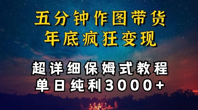 五分钟作图带货疯狂变现，超详细保姆式教程单日纯利3000+【揭秘】-全有网创