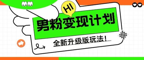 25年男粉全新AI变现玩法，小白轻松上手，单日轻松变现几张-全有网创