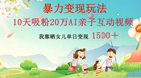 AI亲子互动视频制作：零基础轻松变现，无需复杂技术，小白也能轻松上手-全有网创