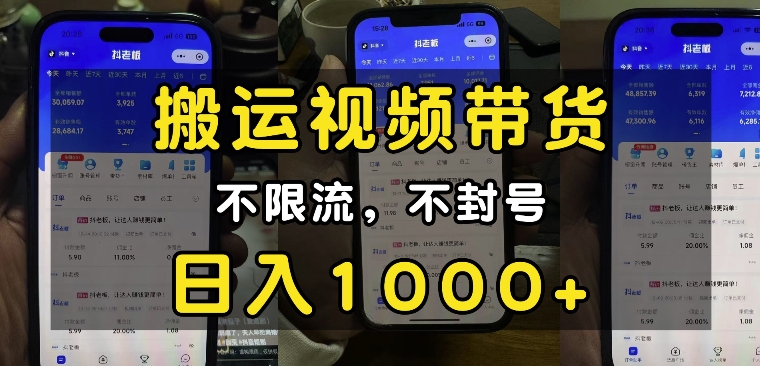 “小白必看”搬运视频带货玩法，不限流，不封号，纯自然流，日入1k-全有网创