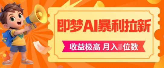 即梦app暴利拉新，收益上限极高，月入5位数，AI风口落地实操项目-全有网创