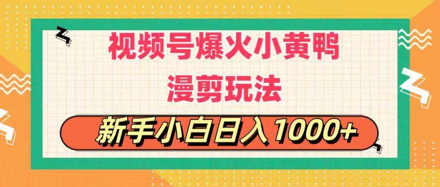 视频号爆火小黄鸭搞笑漫剪玩法，每日1小时，新手小白日入1000+-全有网创