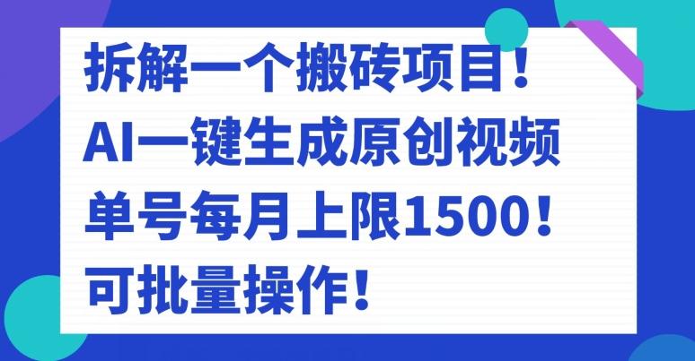 拆解一个搬砖项目！AI一键生成原创视频，单号每月上限1500！可批量操作！-全有网创