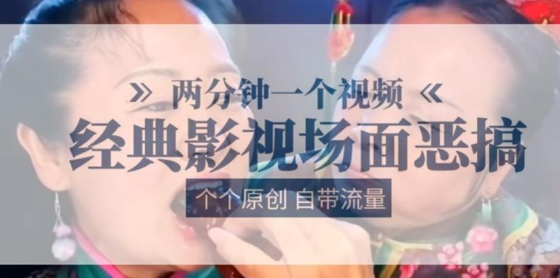 两分钟一个视频， 经典影视场面恶搞 ，个个原创还自带流量-全有网创