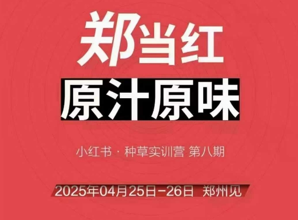 万牛会4月25-26号线下课，小红书郑州帮打法，让众多的小红书商家脱颖而出-全有网创
