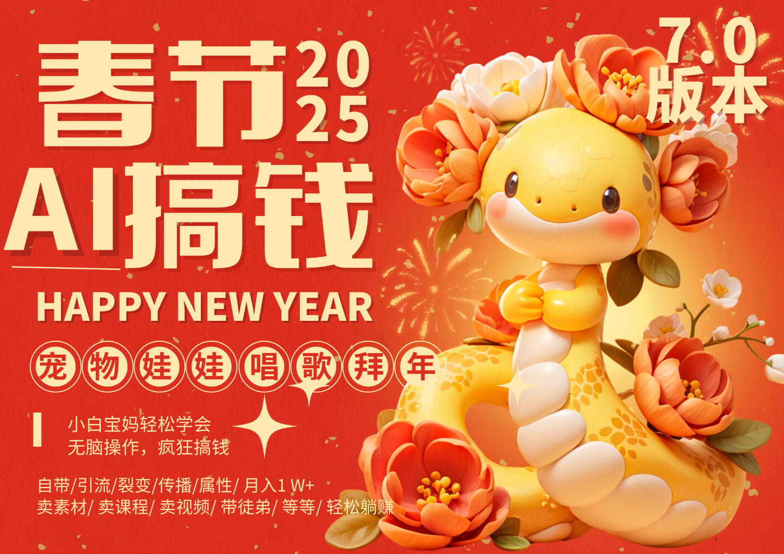 AI春节搞钱7.0升级版 蝴蝶号超火爆萌宠唱歌拜年 AI一键制作 批量出内容 春节做…-全有网创