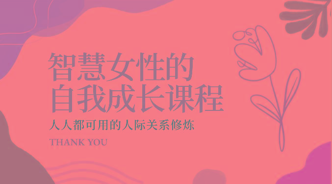 智慧女性的自我成长课程 人人都可用的人际关系修炼(22节课程)-全有网创