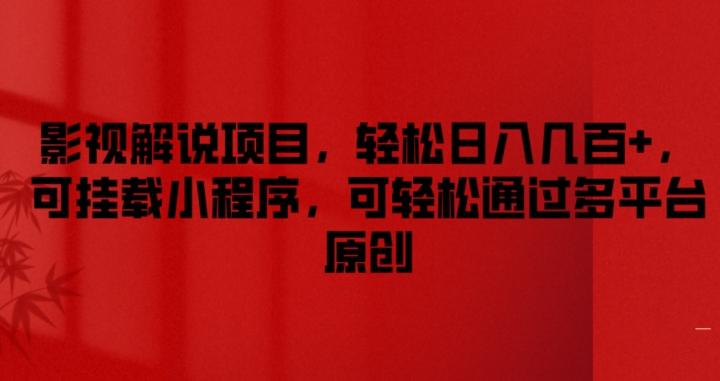 影视解说项目，轻松日入几百+，可挂载小程序，可轻松通过多平台原创【揭秘】-全有网创