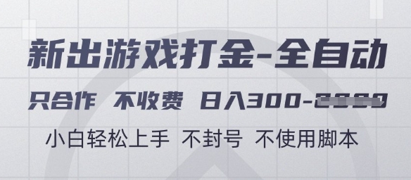 游戏打金全自动，只合作不收费，日入3张+，小白轻松上手，不封号不使用脚本【揭秘】-全有网创