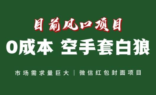 风口项目，空手套白狼项目，一键生成自己店铺赚取佣金，0投资高回报-全有网创