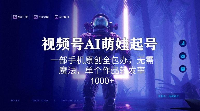 视频号AI萌娃语录新年玩法，一部手机原创全包办，无需魔法，单个作品转发率1000+【揭秘】-全有网创