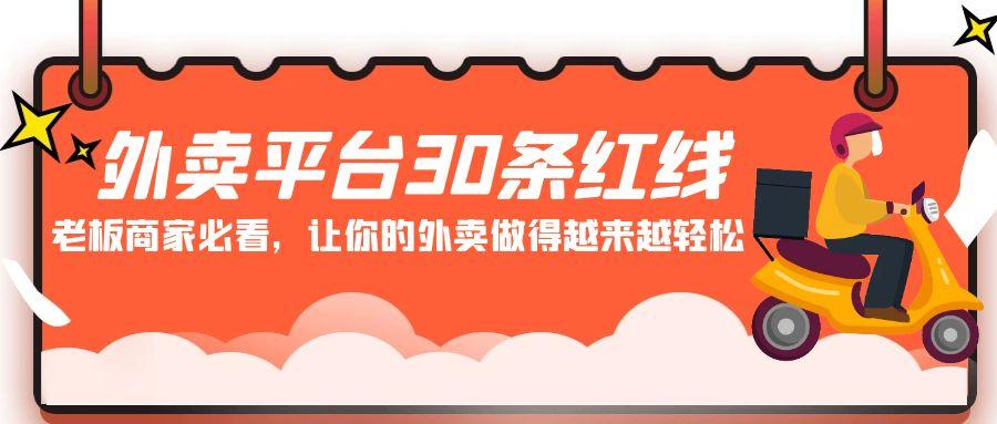 外卖平台 30条红线：老板商家必看，让你的外卖做得越来越轻松！-全有网创