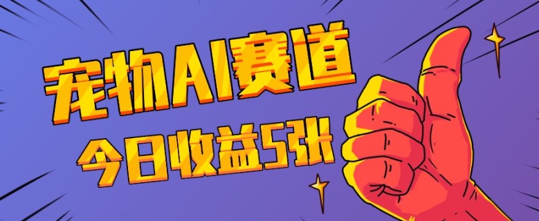 三天一万赞，宠物AI蓝海赛道，今日收入五张【揭秘】-全有网创