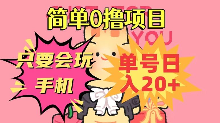 简单0撸项目，只要会玩手机，单号日入20+，新手小白也能操作-全有网创